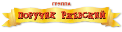 Официальный сайт группы Поручик Ржевский